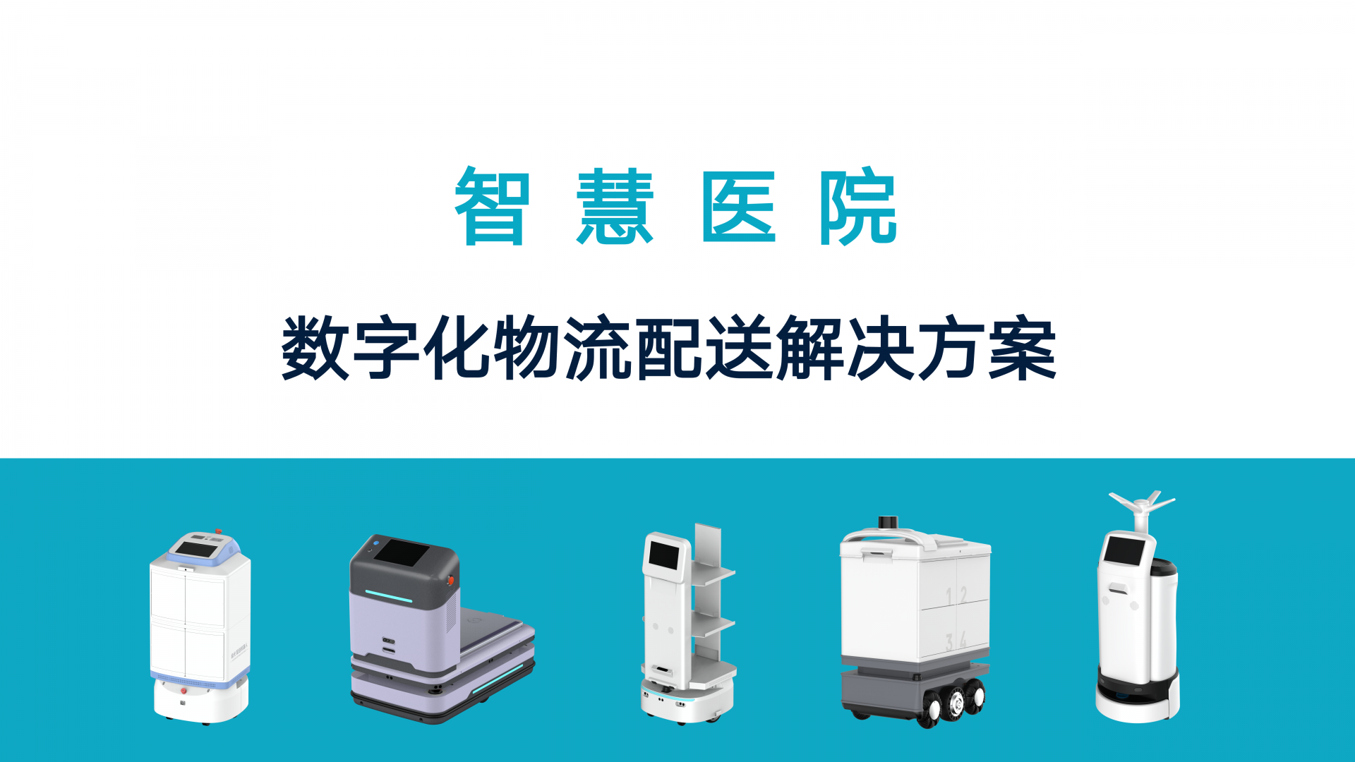 （通用版）智慧医院数字化物流配送解决方案-20250402_01.png